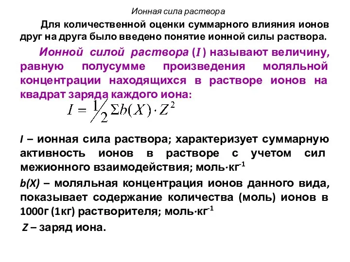 Для количественной оценки суммарного влияния ионов друг на друга было введено