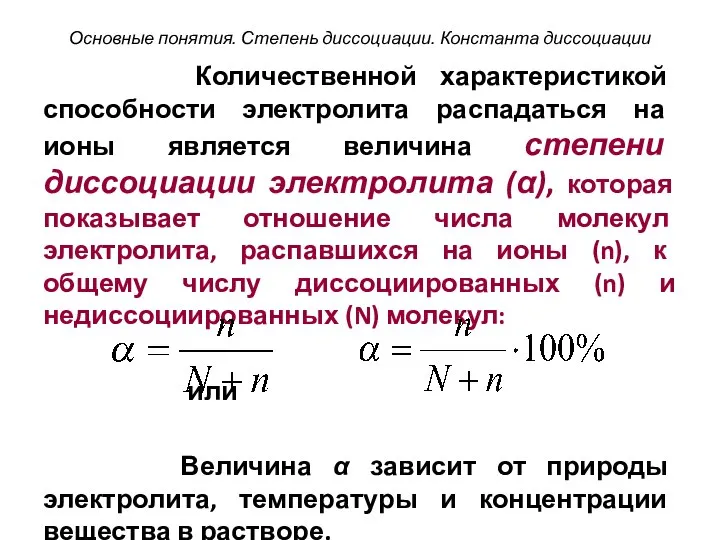 Количественной характеристикой способности электролита распадаться на ионы является величина степени диссоциации