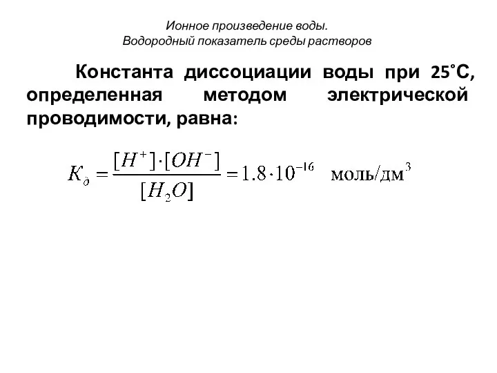 Константа диссоциации воды при 25˚С, определенная методом электрической проводимости, равна: Ионное