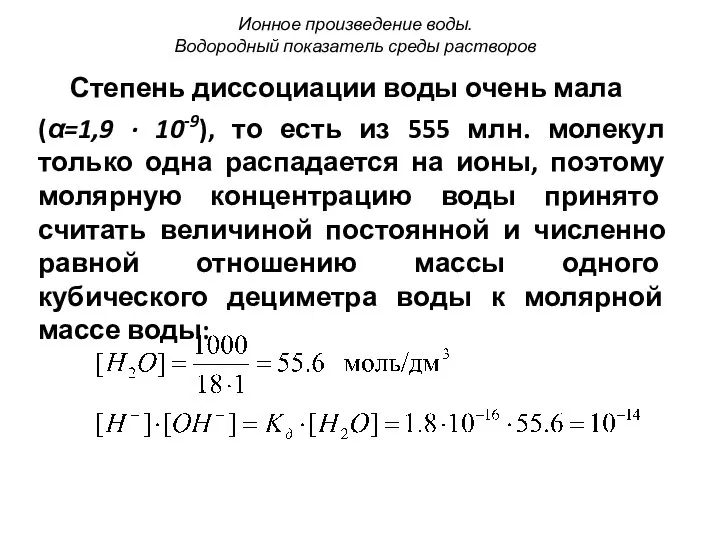 Степень диссоциации воды очень мала (α=1,9 · 10-9), то есть из