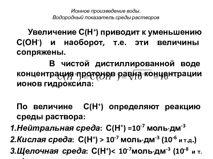 Увеличение С(Н+) приводит к уменьшению С(ОН-) и наоборот, т.е. эти величины