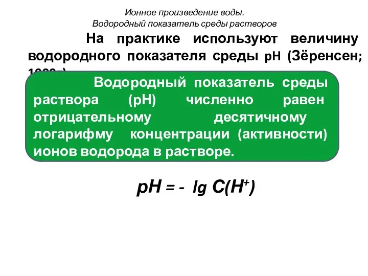 На практике используют величину водородного показателя среды pH (Зёренсен; 1909г). рН