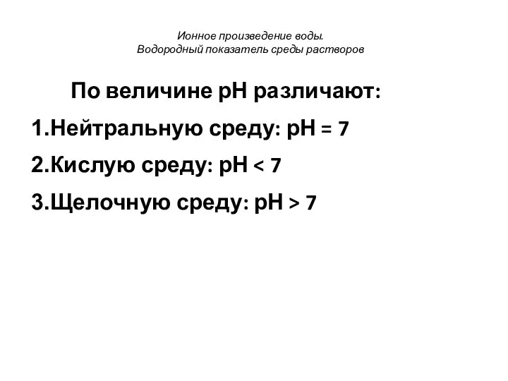 Ионное произведение воды. Водородный показатель среды растворов По величине рН различают: