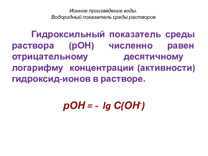 Гидроксильный показатель среды раствора (рОН) численно равен отрицательному десятичному логарифму концентрации