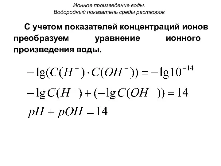 С учетом показателей концентраций ионов преобразуем уравнение ионного произведения воды. Ионное