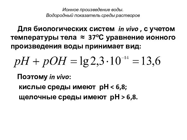 Для биологических систем in vivo , с учетом температуры тела ≈