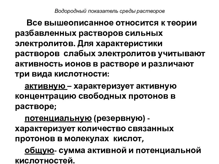 Водородный показатель среды растворов Все вышеописанное относится к теории разбавленных растворов