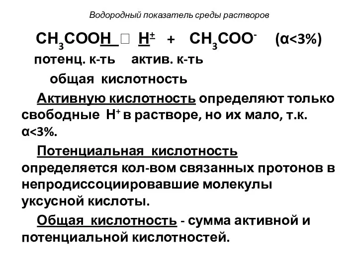 Водородный показатель среды растворов СН3СООН ⮀ Н+ + СН3СОО- (α потенц.