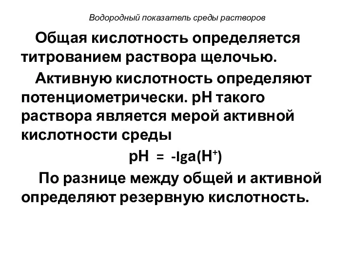 Водородный показатель среды растворов Общая кислотность определяется титрованием раствора щелочью. Активную