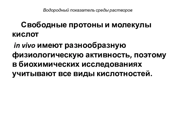 Водородный показатель среды растворов Свободные протоны и молекулы кислот in vivo