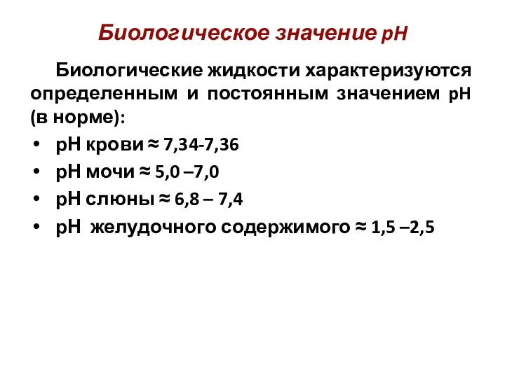 Биологическое значение pH Биологические жидкости характеризуются определенным и постоянным значением pH