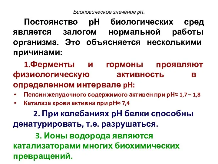 Биологическое значение pH. Постоянство рН биологических сред является залогом нормальной работы