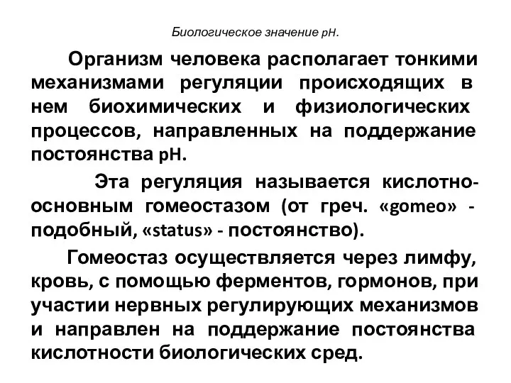 Биологическое значение pH. Организм человека располагает тонкими механизмами регуляции происходящих в