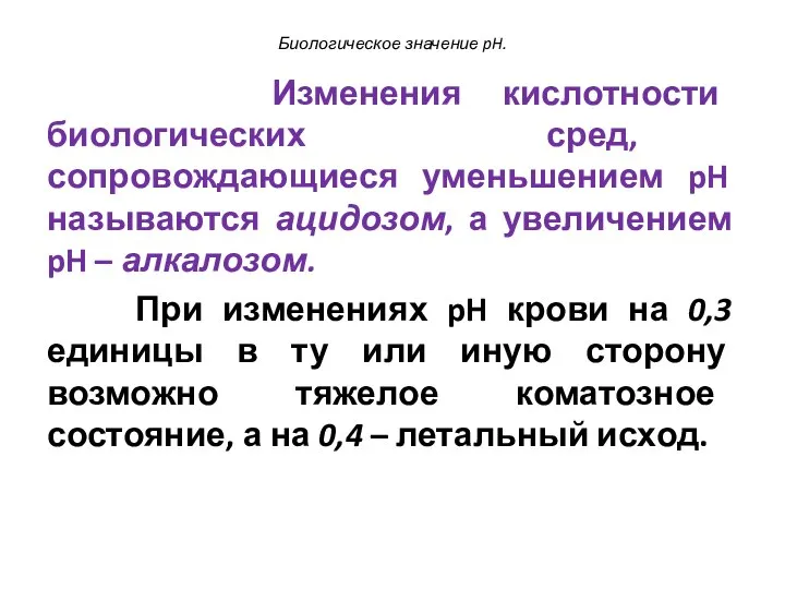 Биологическое значение pH. Изменения кислотности биологических сред, сопровождающиеся уменьшением pH называются