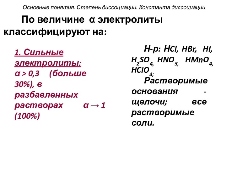 По величине α электролиты классифицируют на: 1. Сильные электролиты: α >