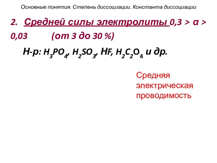 2. Средней силы электролиты 0,3 > α > 0,03 (от 3