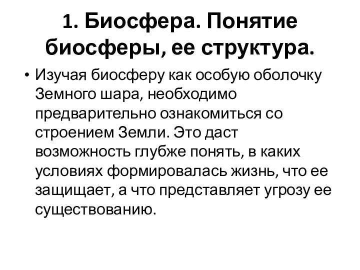 1. Биосфера. Понятие биосферы, ее структура. Изучая биосферу как особую оболочку