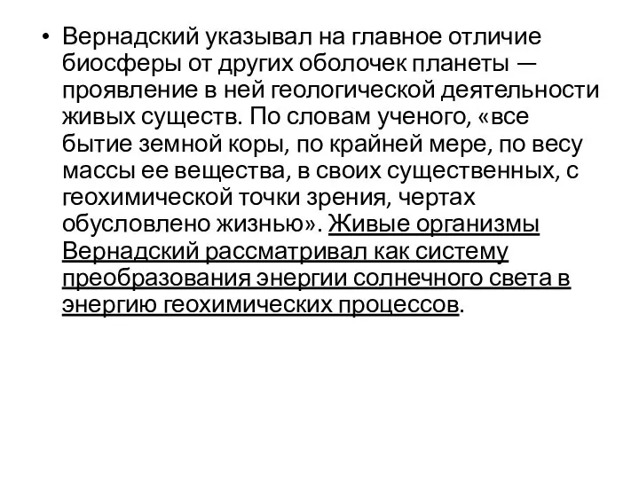 Вернадский указывал на главное отличие биосферы от других оболочек планеты —