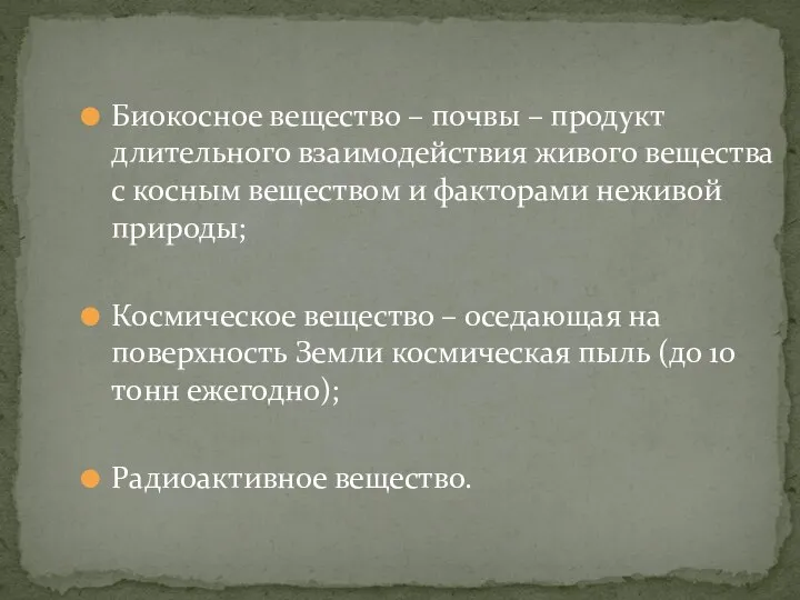 Биокосное вещество – почвы – продукт длительного взаимодействия живого вещества с