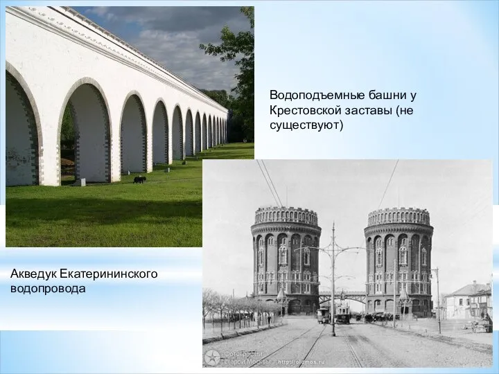 Акведук Екатерининского водопровода Водоподъемные башни у Крестовской заставы (не существуют)