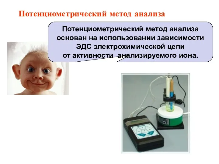 Потенциометрический метод анализа основан на использовании зависимости ЭДС электрохимической цепи от