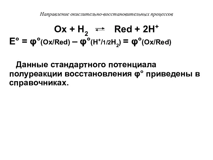 Направление окислительно-восстановительных процессов Оx + Н2 Red + 2Н+ Е° =