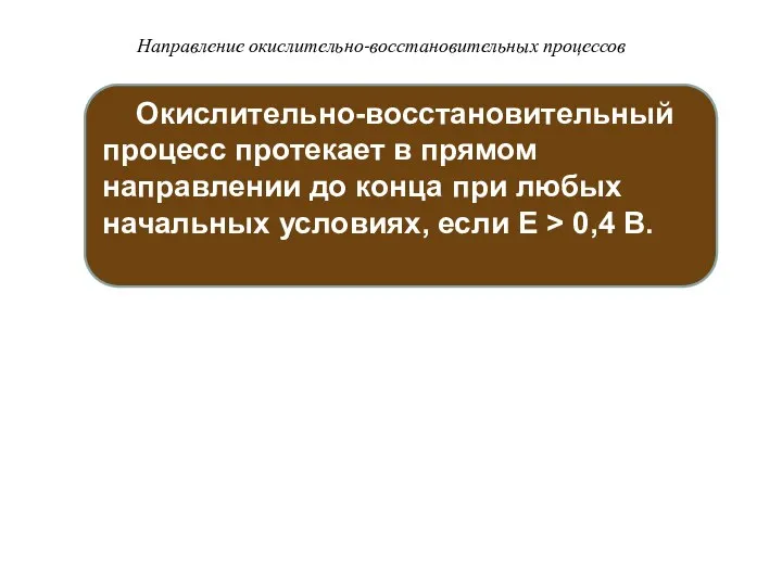 Направление окислительно-восстановительных процессов Окислительно-восстановительный процесс протекает в прямом направлении до конца