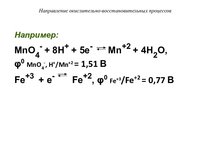 Направление окислительно-восстановительных процессов Например: MnO4- + 8H+ + 5e- Mn+2 +