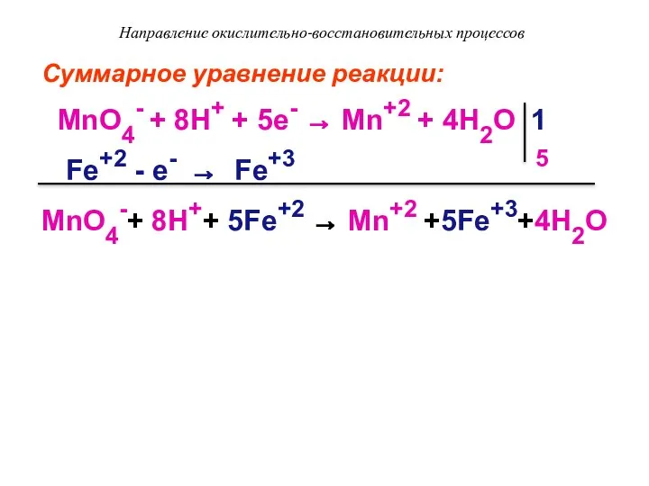 Направление окислительно-восстановительных процессов Суммарное уравнение реакции: MnO4- + 8H+ + 5e-