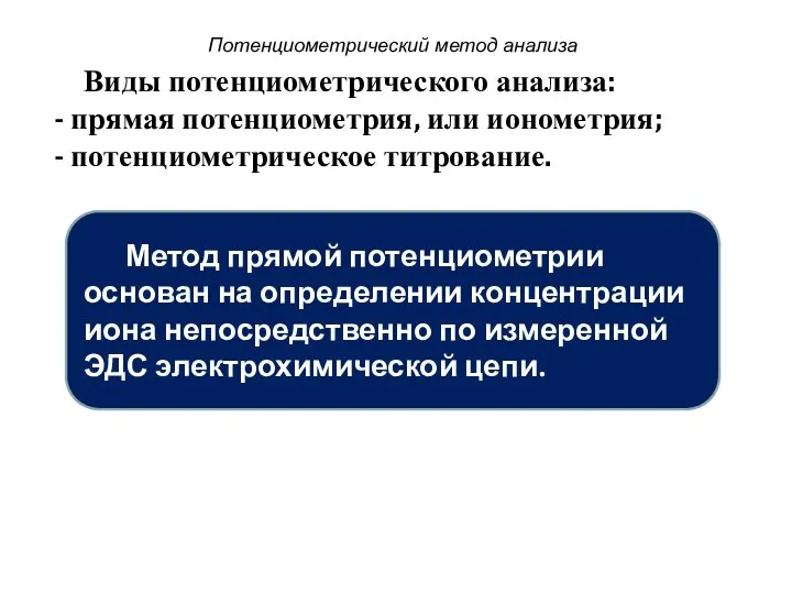 Потенциометрический метод анализа Виды потенциометрического анализа: - прямая потенциометрия, или ионометрия;