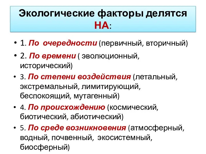 Экологические факторы делятся НА: 1. По очередности (первичный, вторичный) 2. По