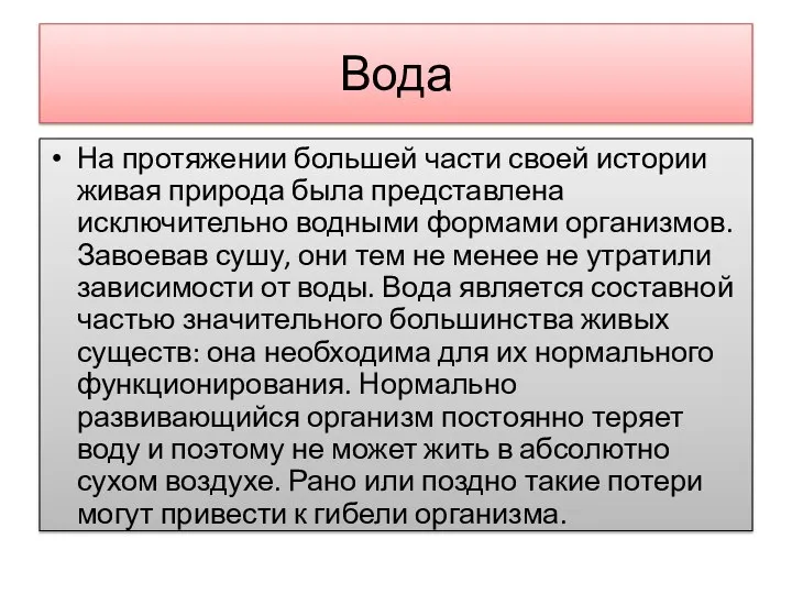 Вода На протяжении большей части своей истории живая природа была представлена