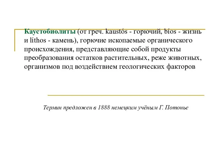 Термин предложен в 1888 немецким учёным Г. Потонье Каустобиолиты (от греч.