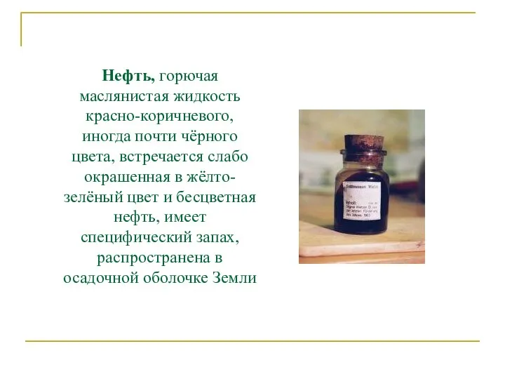 Нефть, горючая маслянистая жидкость красно-коричневого, иногда почти чёрного цвета, встречается слабо