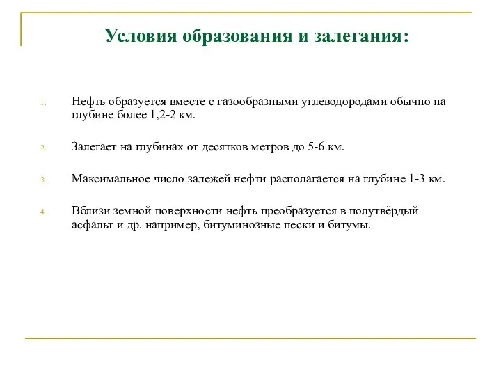 Условия образования и залегания: Нефть образуется вместе с газообразными углеводородами обычно