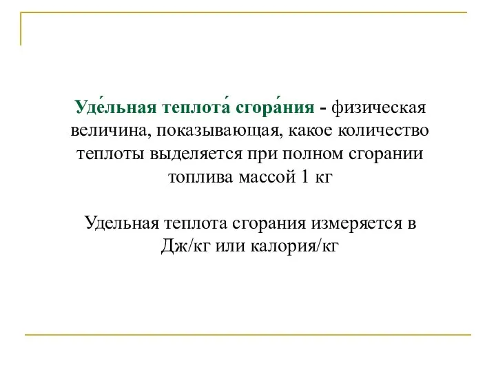 Уде́льная теплота́ сгора́ния - физическая величина, показывающая, какое количество теплоты выделяется