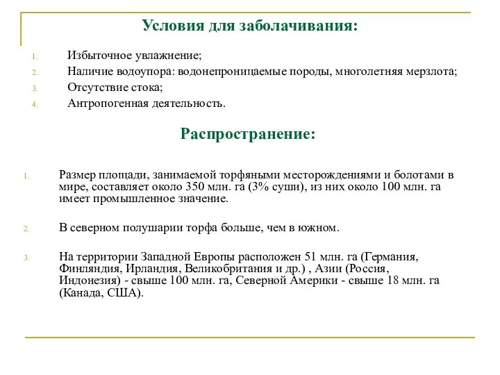 Условия для заболачивания: Избыточное увлажнение; Наличие водоупора: водонепроницаемые породы, многолетняя мерзлота;