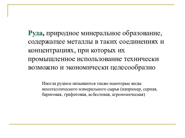 Руда, природное минеральное образование, содержащее металлы в таких соединениях и концентрациях,