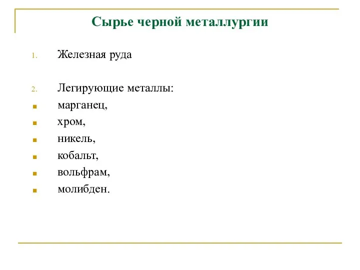 Сырье черной металлургии Железная руда Легирующие металлы: марганец, хром, никель, кобальт, вольфрам, молибден.