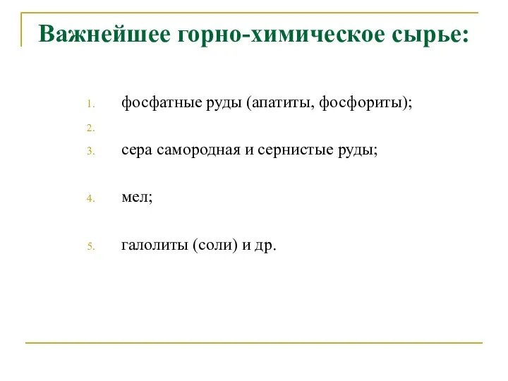 Важнейшее горно-химическое сырье: фосфатные руды (апатиты, фосфориты); сера самородная и сернистые