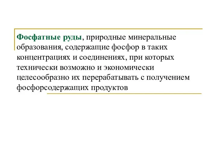 Фосфатные руды, природные минеральные образования, содержащие фосфор в таких концентрациях и