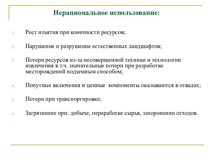 Нерациональное использование: Рост изъятия при конечности ресурсов; Нарушение и разрушение естественных