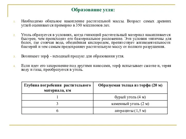 Образование угля: Необходимо обильное накопление растительной массы. Возраст самых древних углей