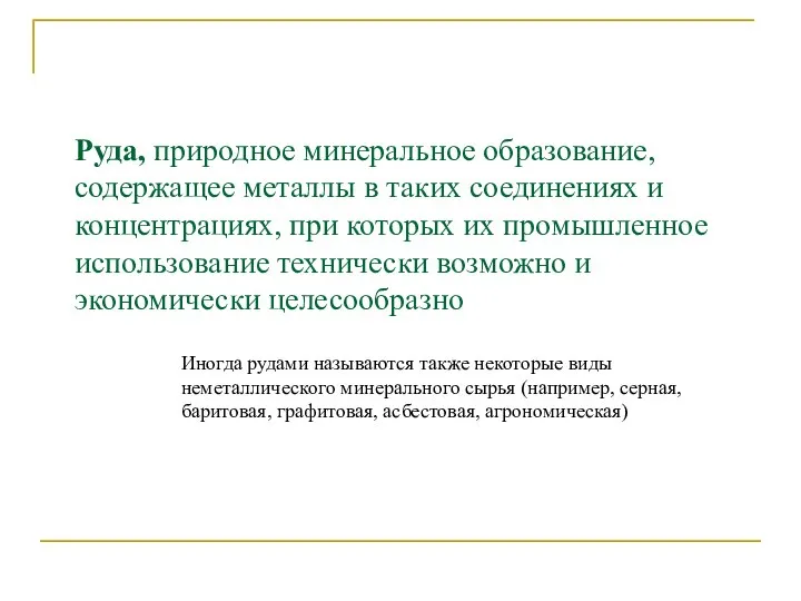 Руда, природное минеральное образование, содержащее металлы в таких соединениях и концентрациях,