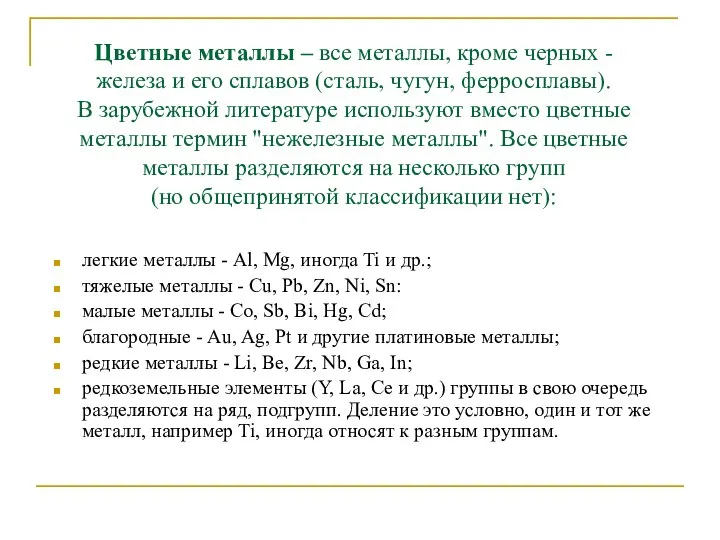 Цветные металлы – все металлы, кроме черных - железа и его