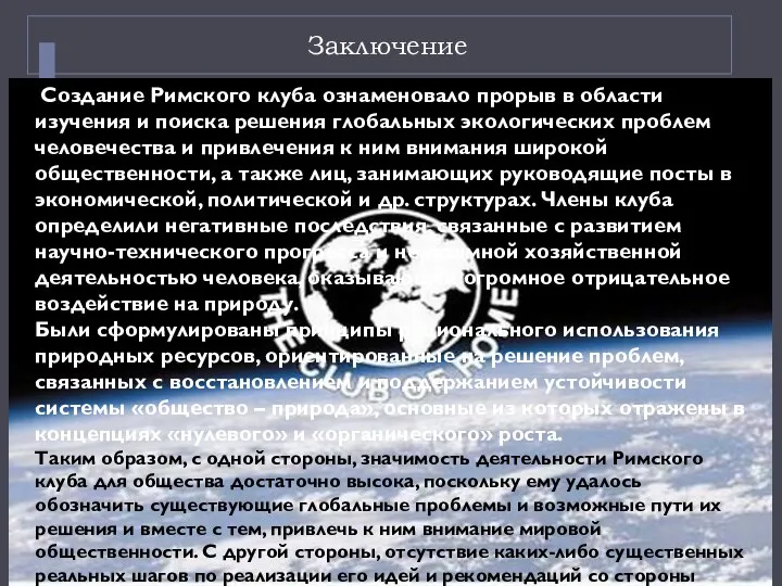 Заключение Создание Римского клуба ознаменовало прорыв в области изучения и поиска