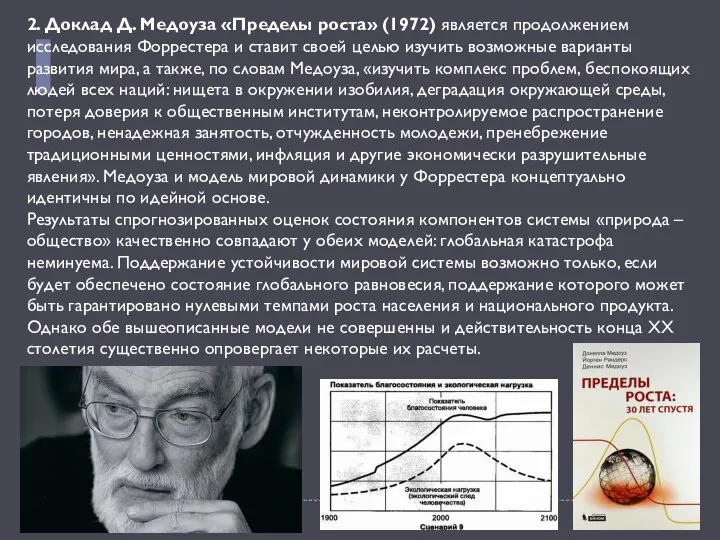 2. Доклад Д. Медоуза «Пределы роста» (1972) является продолжением исследования Форрестера