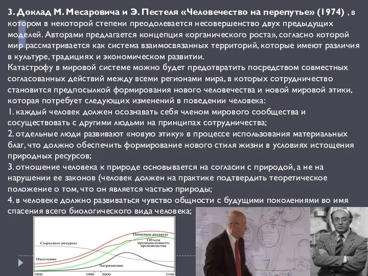 3. Доклад М. Месаровича и Э. Пестеля «Человечество на перепутье» (1974)