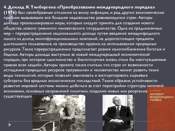 4. Доклад Я. Тинбергена «Преобразование международного порядка» (1976) был своеобразным откликом