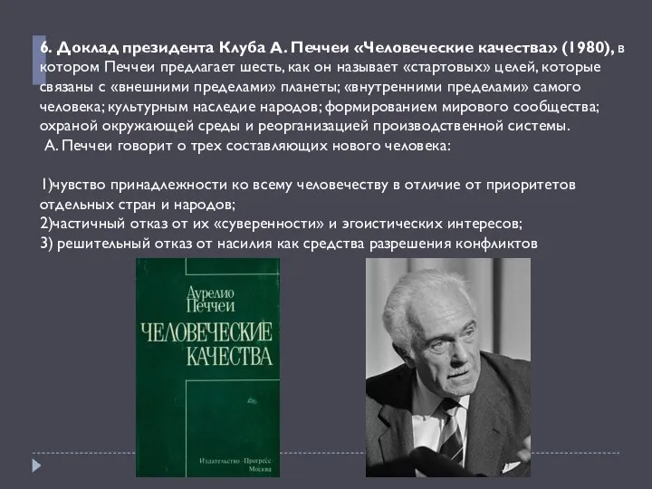 6. Доклад президента Клуба А. Печчеи «Человеческие качества» (1980), в котором